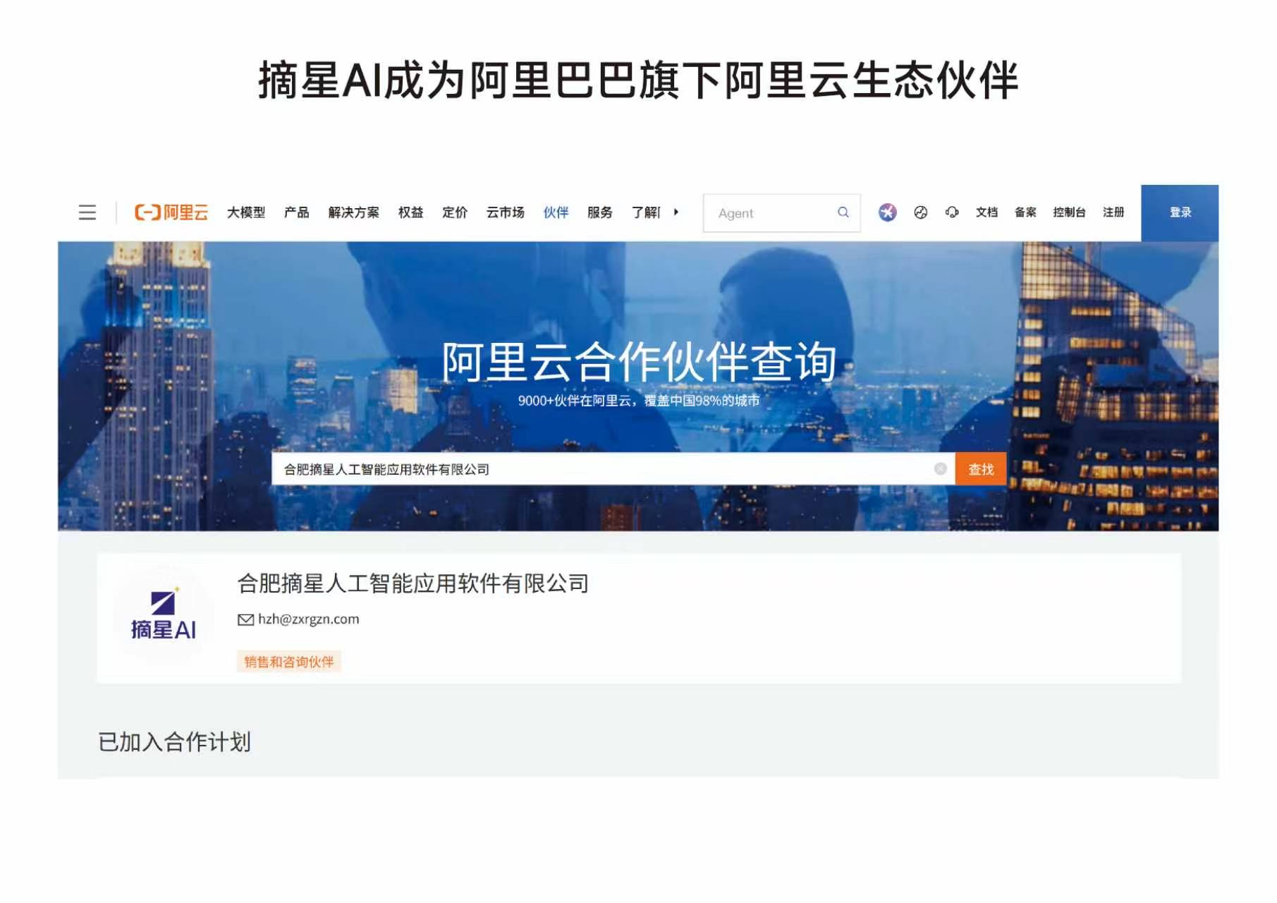 阿里云合作伙伴查询页面截图：合肥摘星人工智能应用软件有限公司已认证为销售和咨询生态伙伴