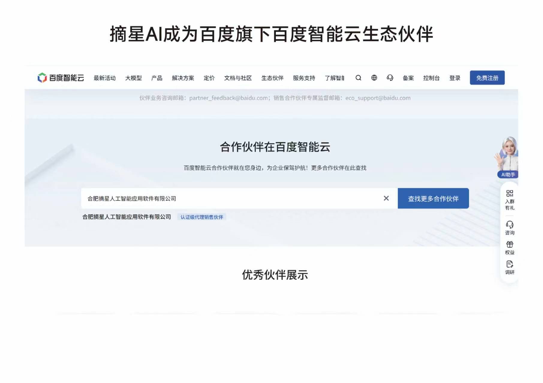 百度智能云合作伙伴页面截图：合肥摘星人工智能应用软件有限公司已认证为认证级代理销售伙伴