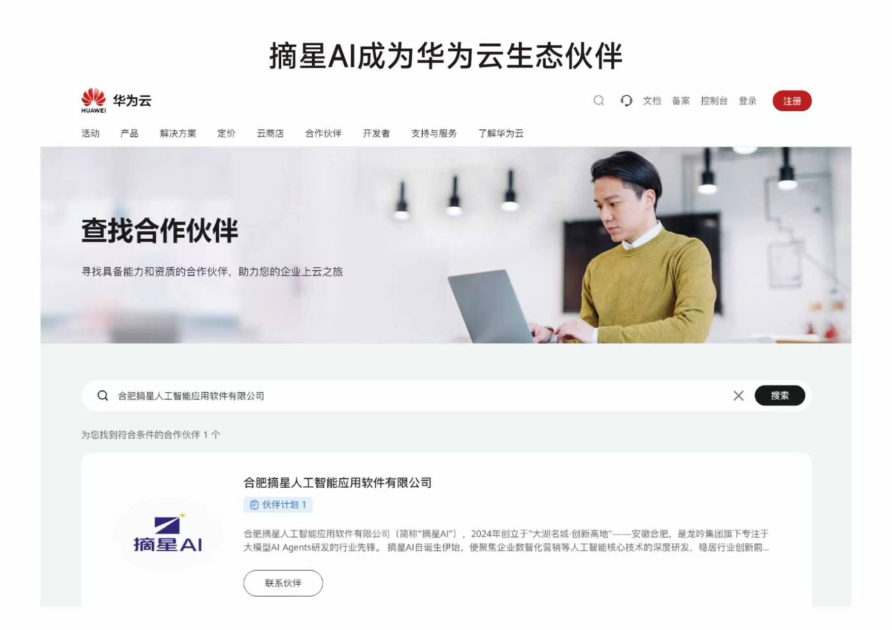 华为云生态伙伴认证截图：摘星AI已加入华为云伙伴计划