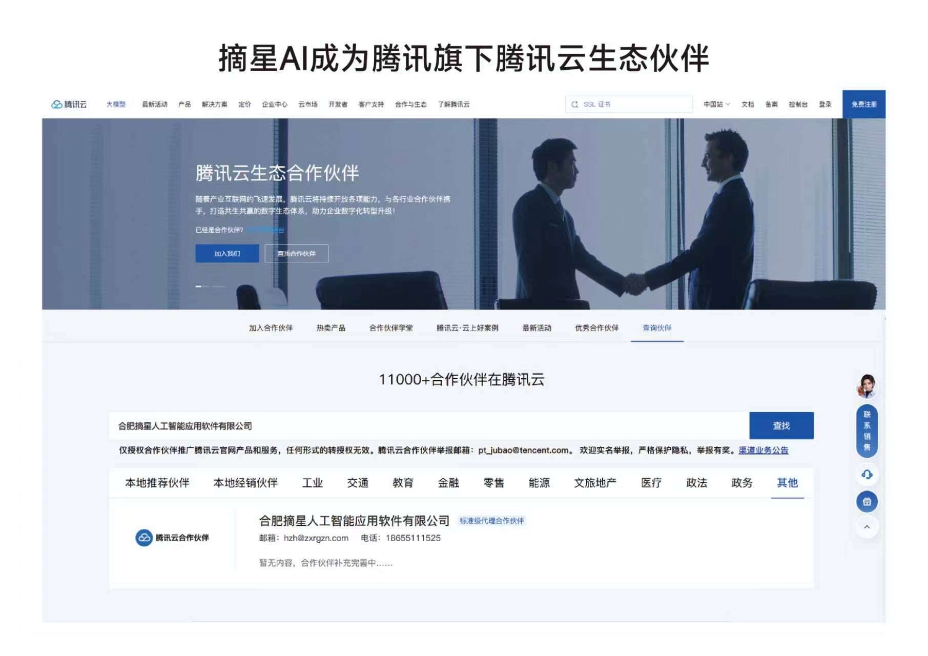 腾讯云合作伙伴认证截图：摘星AI已成为腾讯云标准级代理