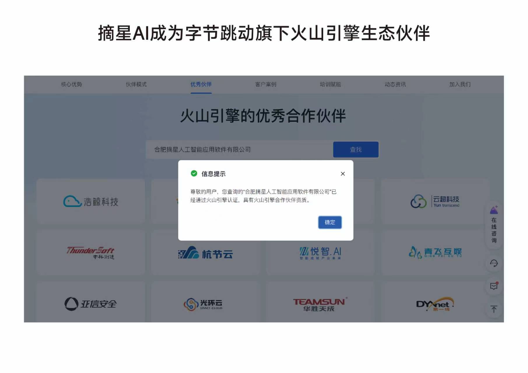 火山引擎合作伙伴认证截图：摘星AI已通过字节跳动生态伙伴认证
